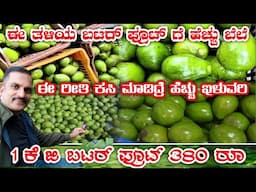ಬಟರ್ ಫ್ರೂಟ್ ಮಾರ್ಕೆಟ್|Butter fruit farming|Butter fruit sales|Butter fruit marketing|butter fruit Buy