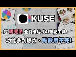 超強卡片筆記神器「KUSE AI」！比 Notebook LM 還好用！直接一鍵整理所有檔案、內建 AI Agent、秒生成視覺化圖表跟圖片！重點是海量點數根本用不完！ ｜泛科學院