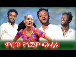 ምርጥ የጎጃም ጭፈራ|የጎጃም ባህላዊ ሙዚቃ|ፈፈንnew Ethiopian music |song