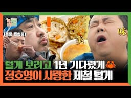 푹 쉬면 다행이야, 털게 보려고 1년 기다렸게🦀 정호영이 사랑한 제철 털게 , MBC 250526 방송