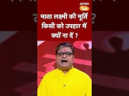 माता लक्ष्मी की मूर्ति किसी को उपहार में क्यों ना दें ? | Astro Tak #shorts