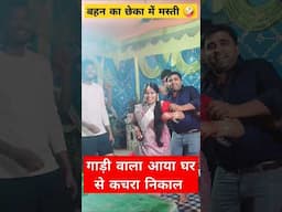 बहन का छेका में मस्ती 🤪 #funny #trending #shortsfeed #short #youtubeshorts #shorts #dance