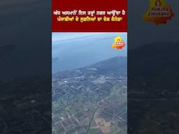 ਅੱਧ ਅਸਮਾਨੋਂ ਇਸ ਤਰਾਂ ਨਜ਼ਰ ਆਉਂਦਾ ਹੈ ਪੰਜਾਬੀਆਂ ਦੇ ਸੁਫ਼ਨਿਆਂ ਦਾ ਦੇਸ਼ ਕੈਨੇਡਾ CANADA Flight#Punjab zindabaad