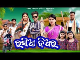 Rasia Diar // ରସିଆ ଦିଅର୍ // Tinku Tingalu & Mili // Sambalpuri Comedy