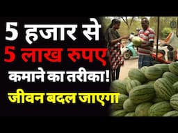 तरबूज़ का बिजनेस कैसे करें? | How to start a Watermelon business | fruit business Idea in india
