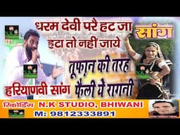 गजब की आवाज-गजब का गाना#सांगी रहीश यादव और राजेश तूफान की रागनी#धर्म देवी पर हट जा हटा तो नहीं जा#NK