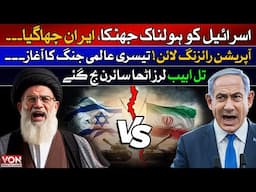 Iran Raises the Red Flag, Has World W*r 3 Begun? | Voice Of Nation | VON | Nayab Malik | TRA |