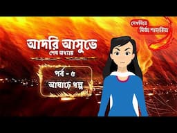 আদরি আসুভে । শেষ অধ্যায় । পর্ব ৫। আষাঢ়ে গল্প