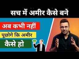 सच में अमीर कैसे बने? | Secret to Becoming Rich in 1 Week | How to Make Money Online in 2025