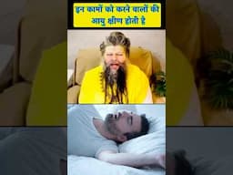 इन कामों को करने वालों की आयु कम होती है #shorts #premanandji #ytshorts