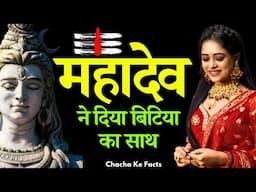 महादेव ने दिया बिटिया का साथ,Mahadev ke Chamatkar,Shiv ji ke Chamatkar,Hindi Stories, Chachakefacts