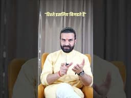 इसलिए आज रिश्ते नहीं चल रहे हैं / Save your Relations  / #shorts