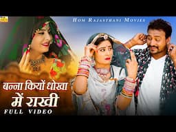 New Rajasthani song 2025 || बन्ना में थारा पे करियो जूठो वेम || Sunil Bhati || Isha Bhati ||New Song