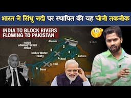India Suspend Sindhu Jal Samjhauta: सिंधु नदी का पानी रोकने का Pakistan में असर शुरू.?