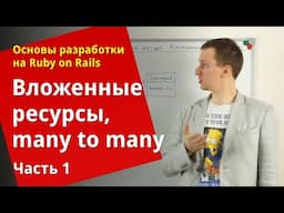 [Уроки Ruby on Rails] Вложенные ресурсы, связь many to many (1/2)
