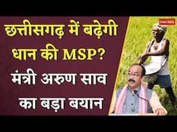Chhattisgarh में बढ़ेगी धान की MSP? मंत्री Arun Sao का बड़ा बयान | CG News | CG Kisan MSP News