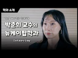박준희 교수의 뉴케이팝 | 안무가 인터뷰 | 뉴케이팝학과 댄스 전공