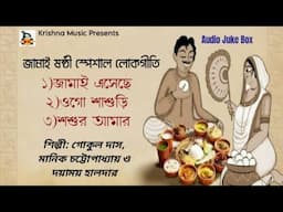 জামাই ষষ্ঠী স্পেশাল লোকগীতি l Jamai Sasthi Special Lokgeeti l Audio Juke Box l Krishna Music