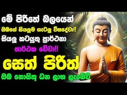 #Seth_Pirith_2025 | Most Powerful chanting Pirith සියලු ලෙඩ රෝග දුක් කරදර දුරු වේවා! යහපතක්ම වේවා!