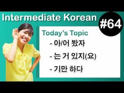 [Learn Korean I６４] –아/어 봤자 , –는 것 있지(요) , –기만 하다
