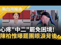 3Q可以去找理髮店! 喊話"罷顏寬恒"二階過關"剃光頭  連線曝志工丟工作 罷團眼淚背後...｜許貴雅主持｜【新台灣加油 完整版】20250501｜三立新聞台
