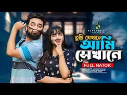 তুমি যেখানে আমি সেখানে | Jovan | Keya Payel | Anik | New Bangla Natok | Live Streming 🔴