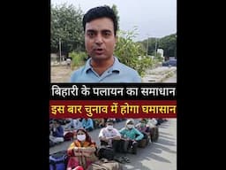 बिहारी मजदूरों के पलायन elopement Nitish Kumar tejaswi Yadav RJD JDU BJP Congress election 2025