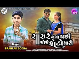 II SASRE GAYA PASI JOJE PHOTO MARO II SINGER PRAHLAD SODHA II NEW GUJARATI SONG 2025 II
