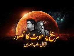 Iqbal on Mars - اقبال کا دورہ مریخ جاوید نامہ میں