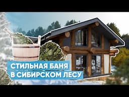 Дневники архитектора | Обзор двухэтажной бани с панорамными окнами | Иркутск, Анна Ушарова