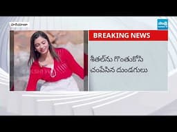 దారుణం.. | Haryana Based Model Sheetal Incident |@SakshiTV​