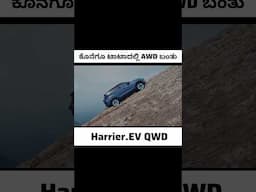 ಟಾಟಾ ಹ್ಯಾರಿಯರ ಇವಿ QWD #cartechkannada #harrierev