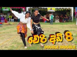 වෙරි අඩි 8 DOUBLE TROUBLE 😂🤣 දෙන්න ගානේ බිම 😮 අවුරුදු පැණි බබරේ | 2025 WERI ADI 8