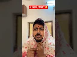 তোমায় কি এরকম কোন পোকায় কামড়েছে?      #youtubeshorts #shorts