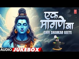 Shiv Shankar Geete | एक मागणे बा | Ek Maagne Ba | Anand Shinde, Anuradha Paudwal | Audio Jukebox