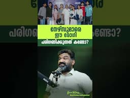 നേഴ്സുമാരെ ഈ രോഗി പരിഗണിക്കുന്നത് കണ്ടോ?