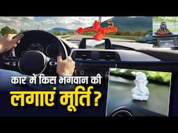 वास्तु टिप्स के अनुसार जानें कार में कौन से भगवान की मूर्ति लगानी चाहिए?
