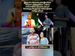😭ஒரு பொண்ண இப்புடியா அசிங்க படுத்திவீங்க 😭#viralvideo#zeetamil#shorts #viralshorts