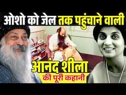जिसने ओशो को अमेरिका पहुँचाया और फिर जेल , ज़हर तक पहुँच गई , शीला: ओशो की सबसे ख़तरनाक सेनापति