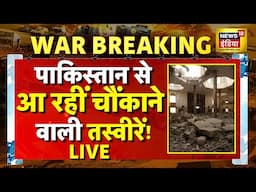 India VS Pakistan Conflict Update LIVE :पाकिस्तान से आ रही चौंकाने वाली खबर!| Munir | Shehbaz Sharif