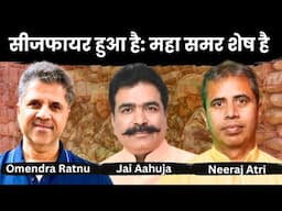 सीजफायर हुआ है: महा समर शेष है | Neeraj Atri, Dr. Omendra Ratnu & Jai Aahuja