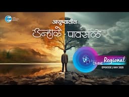 Voice Divine | May 2025 - Regional | आयुष्यातील उन्हाळे पावसाळे | Universal Brotherhood