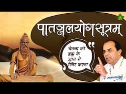 The Yoga Sutras Of Patanjali | पातञ्जलयोग सूत्रम् | Sadhgurudev Dr. Narayan Dutt Shrimali Ji