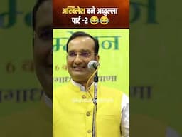 अखिलेश बने अब्दुल्ला पार्ट-२ 😂#comdey #parody #reels #funny #2025 #bjp #sudeepbhola