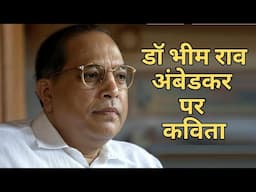 बाबा साहेब डॉ भीम राव अंबेडकर पर प्रेरणादायक कविता | Baba Saheb par Kavita | Poem on Dr B R Ambedkar