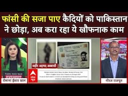 Pahalgam Terrorist Attack: फांसी की सजा पाए कैदियों को Pakistan ने छोड़ा, अब करा रहा ये खौफनाक काम