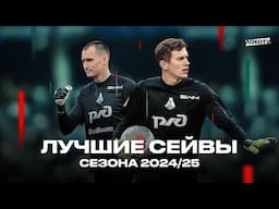 Лучшие сейвы «Локомотива» сезона 2024/25