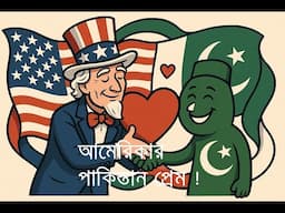 আমেরিকার এত পাকিস্তান প্রেমের কারন কি?  ইতিহাস কি বলে?