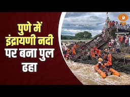 Newsnight | महाराष्ट्र के पुणे में इंद्रायणी नदी पर बना पुल ढहा  और अन्य बड़ी ख़बरें