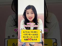6/7(土) 15:00〜イオンモール川口にみのが遊びに行くよ！整理券配布は9:30から！先着60名さま限定🩵詳しくはHP！#かいじゅうせかいせいふく @kaijyu_sekai